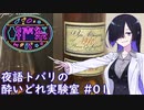 【第三回酔声祭】夜語トバリの酔いどれ実験室 #01【ボイ酒ロイド】