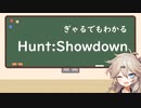 【Hunt:Showdown】つむぎ式ハンターマニュアル【解説】