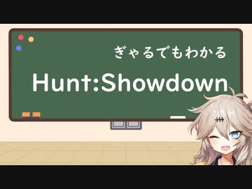 【Hunt:Showdown】つむぎ式ハンターマニュアル【解説】