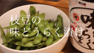 枝豆を最強のおつまみにするレシピを教えてしんぜよう