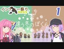 【ゆかあか実況】#1 茜とゆかりは”どこか遠く”を目指す【違う冬のぼくら】