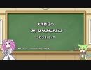 【VOICEVOX解説】日刊？　X-Trend　2023-8-7