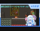 【WhiteCUL実況】雪さんのスーパーマリオブラザーズ2【45日目】