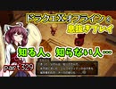 【東北きりたん実況】ドラクエⅩオフラインを息抜きプレイ part329