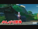【原神 ‐Genshin‐】甘雨ちゃんの超仕事シリーズ556！雑談しながらデイリー消費！【Part1226】