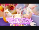 【つくよみちゃんUTAU音源】可愛くてごめん【HoneyWorks】