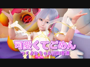 【つくよみちゃんUTAU音源】可愛くてごめん【HoneyWorks】