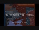 [讀み上げ] ウクライナに於けるロシア「特殊軍事作戰」の状況 (2023年 8月 8日)