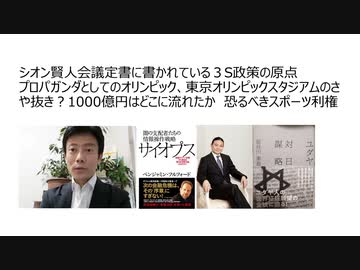 シオン賢人会議定書に書かれている３S政策の原点プロパガンダとしてのオリンピック、東京オリンピックスタジアムのさや抜き？1000億円はどこに流れたか　恐るべきスポーツ利権