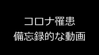 【議事録WJ11】コロナに罹患した備忘録