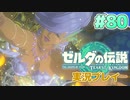 【実況】大空を翔る。ゼルダの伝説ティアーズオブザキングダム 実況プレイ！Part80【ゼルダの伝説TotK】