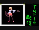 [MUGEN]  実況付きP操作 Tarie配信_294キャラ目  葉桜レイジ―