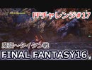 FF16 FFチャレンジ#17:魔窟～タイタン戦（実況なしゲームプレイ）