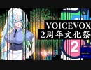 【VOICEVOX2周年文化祭】選手宣誓、WhiteCULさん…「はい！！」「おまえら！！元気してますか！花火は見れましたか？」「ご本人様は長岡花火に行けなかったそうです‼」