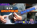 [ソロベース]　新世紀エヴァンゲリオンED　Fly to the moon ベースで弾いてみた！！