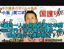 「0歳児一人の保育経費は年間523万円！保育園不使用への現金給付の選択肢を！」(前半)小坂英二 AJER2023.8.10(1)