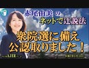 「衆院選に備え、公認取りました！(前半)」赤尾由美　AJER2023.8.11(3)