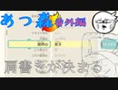 【あつ森】番外編　男の肩書きがここで決まる
