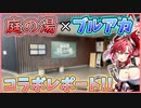 【ブルアカ】庭の湯コラボリポート！