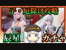 【スノブレ】 子・厄除け＆辰星ガチャ 【VOICEROID実況】