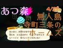 【あつ森】4_27　贋作は見破らせてもらうで！