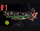 【うみねこのなく頃に 咲～猫箱と夢想の交響曲～】そして誰もいなくなるんだよなぁ…#1