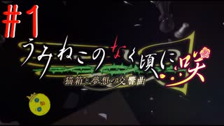 【うみねこのなく頃に 咲～猫箱と夢想の交響曲～】そして誰もいなくなるんだよなぁ…#1