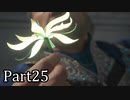 【実況】ファイナルファンタジー16　part25