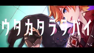 【人力原神】ウ/タ/カ/タ/ラ/ラ/バ/イ【タルタリヤ】