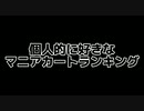 個人的に好きなマニアカートトップ10(ガ)