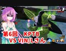 【ドラゴンボールザブレイカーズ】ヒメちゃんの人類殲滅戦 #55 第6回KPTB VS VIN/Lさん