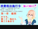 聴いて覚えて！　消費税法施行令 第一章　総則　のうち、　第二十一条から第三十条まで　を『VOICEROID2 桜乃そら』さんが　音読します（ 令和五年六月一日改正バージョン）