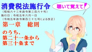 聴いて覚えて！　消費税法施行令 第一章　総則　のうち、　第二十一条から第三十条まで　を『VOICEROID2 桜乃そら』さんが　音読します（ 令和五年六月一日改正バージョン）