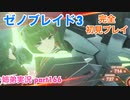 □■ゼノブレイド3を初見実況プレイ part166【姉弟実況】