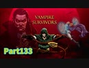 【Vampire Survivors】魔法とファンタジーな追加要素DLCが来た！！ローグライクアクションゲームをやっていく！【133日目後編 マルト② フォスカリアビス】