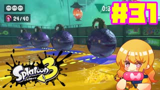 【女性実況】新たなイカちゃんの世界へ！#31【スプラトゥーン３】