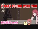 □■7 Days to End with Youを実況プレイ part6【女性実況】