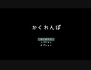 このかくれんぼ、何かがオカシイ……。【かくれんぼ】