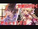 甘皇后1枚から始める英傑大戦 Part175