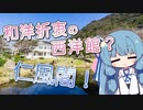 和洋折衷の西洋館？ 仁風閣！【VOICEROID旅行】