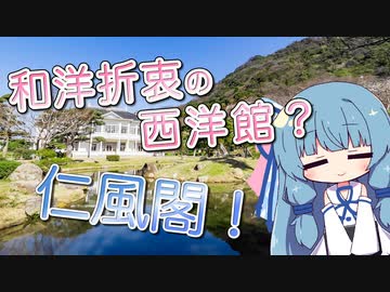 和洋折衷の西洋館？ 仁風閣！【VOICEROID旅行】