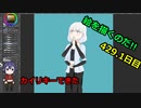 絵を描くのだ【429.1日目】