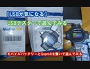 【USBが気になる】USBテスターで遊んでみる