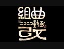 【KYT】組曲「ニコニコ動画」改　歌ってみた