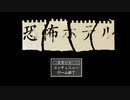 絶叫だらけのお化け屋敷。【恐怖ホテル】