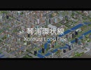 【OpenTTD】大都市の環状線を往く 新マップ#6