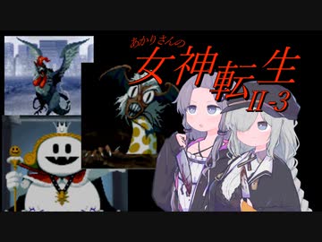 あかりさんのメガテン2 EXPERT #3【真・女神転生Ⅱ】
