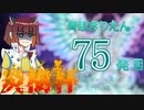 【遊戯王マスターデュエル】青眼きりたんの滅びのバーストきりたん砲_七十五発目