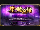 第5回星の魔宮殿攻略　～人馬宮・磨羯宮・宝瓶宮・双魚宮～
