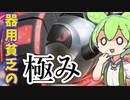 【ずんだもん】殴ってヨシッ！サポートしてヨシッ！な万能型テツノワダチ【ポケモンSV】